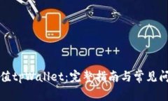 如何充值tpWallet：完整指南