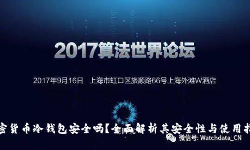 加密货币冷钱包安全吗？全面解析其安全性与使用指南