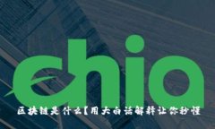 区块链是什么？用大白话
