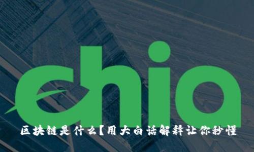 区块链是什么？用大白话解释让你秒懂