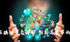 Flare区块链平台详解：创新