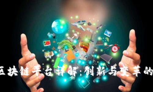 Flare区块链平台详解：创新与变革的新时代