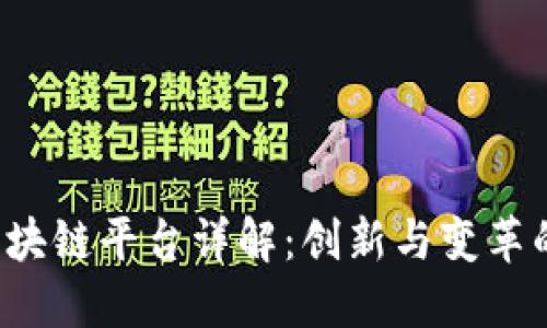 Flare区块链平台详解：创新与变革的新时代