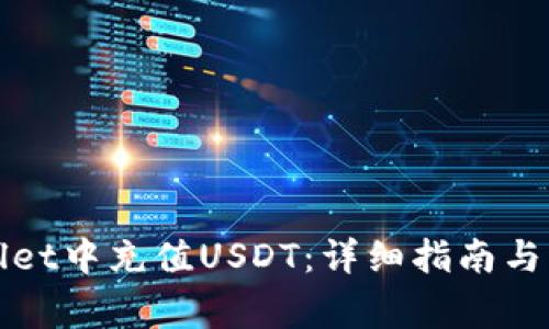 如何在tpWallet中充值USDT：详细指南与常见问题解答
