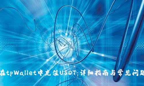 如何在tpWallet中充值USDT：详细指南与常见问题解答