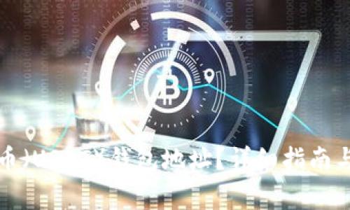 如何获得泰达币（USDT）钱包地址？详细指南与常见问题解答