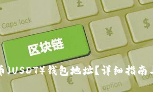 如何获得泰达币（USDT）钱包地址？详细指南与常见问题解答