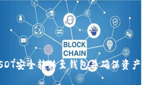 如何将USDT安全转移至钱包并确保资产安全识别