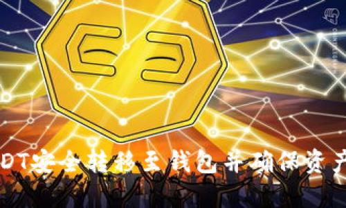 如何将USDT安全转移至钱包并确保资产安全识别