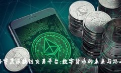 孙宇晨区块链交易平台：