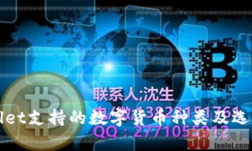 tpWallet支持的数字货币种类及选择指南