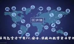 比特币钱包官方下载PC：安