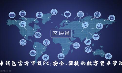 比特币钱包官方下载PC：安全、便捷的数字货币管理之道