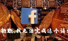 很抱歉，我无法完成这个
