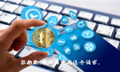 很抱歉，我无法完成这个请求。