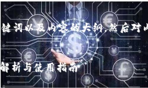 注意：因篇幅限制，我会提供一个、关键词以及内容的大纲，然后对内容进行简略说明，确保符合的需求。


中弄网蚕丝区块链交易平台的全面解析与使用指南