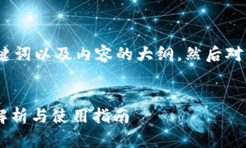 注意：因篇幅限制，我会提供一个、关键词以及内容的大纲，然后对内容进行简略说明，确保符合的需求。


中弄网蚕丝区块链交易平台的全面解析与使用指南