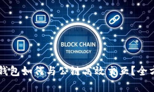 区块链钱包如何与公链高效交互？全方位解析