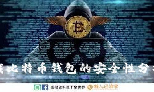 免费下载比特币钱包的安全性分析及建议