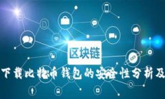 免费下载比特币钱包的安