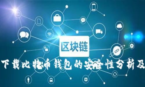 免费下载比特币钱包的安全性分析及建议