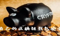 如何检查自己的区块链钱