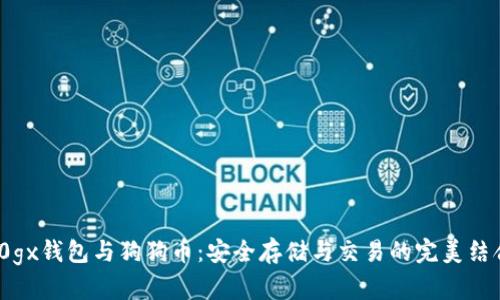 d0gx钱包与狗狗币：安全存储与交易的完美结合
