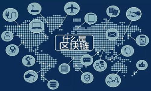   波场钱包与以太坊：区块链世界的双星对比与应用/  

 guanjianci 波场钱包,以太坊,区块链/ guanjianci 

在区块链技术快速发展的时代，波场（Tron）和以太坊（Ethereum）是当前最受欢迎的两种公链，各自拥有独特的体系和应用。波场钱包作为波场生态的重要组成部分，为用户提供了存储和管理TRC20代币的便利。而以太坊则作为一个智能合约平台，引领了去中心化应用（DApp）的潮流。本文将深入探讨波场钱包与以太坊之间的异同，以及它们在区块链生态中所扮演的角色。

在深入探讨这两者之前，我们能够从以下问题入手，帮助读者更好地理解波场钱包和以太坊的运作机制及其投资价值。

问题一：波场钱包的功能有哪些？
波场钱包是波场网络中不可或缺的一部分，主要用于存储、管理和转移TRC20代币。在功能方面，波场钱包主要具备以下几种核心特性：

1. **代币存储**：波场钱包支持存储多种加密货币，包括TRX及其生态下的代币（TRC20代币）。用户可以仿佛投资股票般直接管理他们的数字资产。

2. **转账功能**：用户能够轻松地将TRX或TRC20代币发送到其他钱包地址，交易速度快且手续费低。这一特点使得波场钱包在日常交易中显得异常便利。

3. **DApp使用**：波场钱包不仅仅用于资金的存取，它还支持用户直接与去中心化应用（DApp）交互，这为用户提供了更为丰富的使用体验。

4. **安全性**：波场钱包通常采用多重签名、冷存储等技术措施以保证用户资产的安全。这一保障增进了用户对钱包的信任。

5. **支持多平台**：波场钱包不仅支持手机端，也可在网页端进行访问。用户在不同终端上的无缝操作体验提升了波场钱包的便利性。

综上所述，波场钱包凭借其多功能性和良好的用户体验，成为了许多用户在波场网络中的重要工具。

问题二：以太坊的技术架构是怎样的？
以太坊的技术架构是其成功的关键所在，它结合了区块链技术和智能合约，为去中心化的应用提供了广阔的舞台。

1. **区块链结构**：以太坊是一个开源的、公有的区块链平台，其区块链的核心是通过去中心化的节点网络来维护的。每个节点都储存完整的以太坊区块链数据。

2. **智能合约**：智能合约是以太坊的一大创新，允许开发者编写代码来定义合约条款，执行合约时会自动根据合约条件发布，无需第三方介入。智能合约的透明性和执行的不可篡改性使其应用广泛。

3. **以太币（ETH）**：以太坊的原生加密货币是以太币（ETH），它不仅用作交易的媒介，还用于支付和智能合约执行中的Gas费用。

4. **去中心化自治组织（DAO）**：通过以太坊，可以创建去中心化自治组织，用户可以通过持有某种代币参与组织决策，这一模式大大增强了社区的互动性。

5. **ERC20和ERC721标准**：以太坊通过发布ERC20和ERC721代币标准，使得开发者能够快速创建自己的代币或NFT（非同质化代币），为DeFi和NFT市场的发展打下基础。

以太坊的这一修建模式和技术特性为去中心化金融（DeFi）、NFT市场和其他去中心化应用的崛起奠定了基础，形成了以太坊这一庞大生态系统。

问题三：波场和以太坊在技术上有什么区别？
波场与以太坊作为两种不同的公链，其技术架构和理念思路大相径庭。以下是两者在技术上的主要区别：

1. **共识机制**：以太坊最初使用的是工作量证明（PoW），而波场则采用了委任权益证明（DPoS）机制。这意味着波场的交易确认速度较快，适合高频交易和DApp应用场景。

2. **交易速度**：波场作为一个高吞吐量的区块链，单秒钟可以处理数千笔交易；而以太坊相对较慢，受限于其网络的拥堵，处理能力有所局限。

3. **生态开发语言**：以太坊使用Solidity语言进行智能合约的开发，而波场则使用Java、Python等更为人性化的开发语言。这使得波场在开发者门槛上更为友好。

4. **市场方向**：波场更注重内容创作和分发，如针对游戏、社交等应用进行布局；而以太坊则主打去中心化金融（DeFi）和企业级解决方案，目标更加多元化。

5. **发展理念**：波场希望通过低成本的应用为用户提供更人性化的服务，而以太坊则更强调去中心化理念，允许自由交流与创新。

以上几点特点造就了波场与以太坊在用户和开发者中的不同接受度和应用场景，自然会影响到后续的市场动向。

问题四：用户如何选择适合自己的钱包？
选择适合自己的加密货币钱包是用户在区块链世界中非常重要的一步，以下是一些选择适合钱包的关键因素：

1. **安全性**：无论是哪种钱包，安全性都是首要考虑。用户应该选择支持多重签名和私人密钥存储的钱包，以降低资产被黑客攻击的风险。

2. **用户体验**：钱包的界面设计、功能设置直接关系到用户使用的便利性。波场钱包以简洁、易用的界面获得了不少用户青睐，而以太坊钱包则需要根据具体钱包设计来选择。

3. **代币支持**：用户需要关注钱包支持的代币种类。如果用户主要在波场生态中交易，那应选择波场钱包；而以太坊用户则需要选择支持ERC20代币的钱包。

4. **社区与开发者支持**：一个活跃的社区和开发团队意味着钱包会定期更新，修复漏洞，增加新功能，这对于用户来说非常重要。

5. **跨平台支持**：用户可能会在手机和电脑间切换，因此兼容多平台的钱包能提供更好的使用体验。

综上所述，用户在选择钱包时应根据自身需求做出适当权衡，充分考虑信息安全、代币支持、易用性等多方因素。

问题五：未来波场与以太坊的发展趋势如何？
波场与以太坊作为区块链生态的中坚力量，未来的发展趋势值得关注：

1. **技术更新**：以太坊正积极推进其以太坊2.0版本的升级，提出了证书和分片技术，这将会极大提高其交易处理能力与网络安全性。而波场也将不断技术，增加并发处理能力，以适应不断增长的应用需求。

2. **去中心化金融的发展**：以太坊在DeFi领域发展迅速，未来有望继续引领市场；波场也在努力实现去中心化金融应用，通过合作与社区的力量，打造更强大的生态。

3. **生态合作**：未来，波场与以太坊可能会通过跨链技术实现相互借力，打破链与链之间的孤岛，促进资源共享，扩大用户群体。

4. **监管政策的适应**：随着各国对加密货币和区块链的监管政策逐渐清晰，波场和以太坊都需在合规性上不断向前推进，以避免法律风险。

5. **用户教育与接受度的提高**：随着区块链技术的不断普及，用户的接受度和理解能力将不断提高，这也将推动波场与以太坊的应用范围不断扩大。

整体而言，波场与以太坊作为区块链领域的双星，它们各自的特色与优势决定着未来的发展潜力和市场的走向，用户及投资者须密切关注这两者的动态及市场反馈。

通过对以上问题的探讨，希望能帮助读者更好地理解波场钱包与以太坊的特点、应用及未来方向，助力每一个参与者在区块链生态中做出更明智的选择。