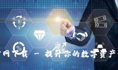 TP钱包官网下载 - 提升你的