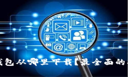 数字货币钱包从哪里下载？最全面的指南与推荐