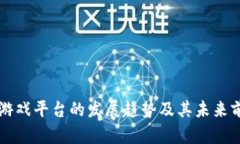 区块链游戏平台的发展趋