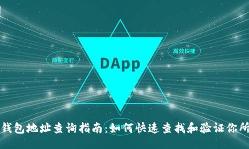 长  
区块链钱包地址查询指南：如何快速查找和验证你所需地址