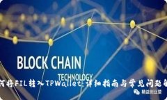 如何将FIL转入TPWallet：详细