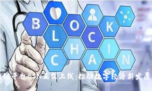 中国区块链平台BSN正式上线：推动数字经济新发展的里程碑