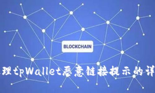 如何处理tpWallet恶意链接提示的详细指南