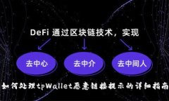 如何处理tpWallet恶意链接提