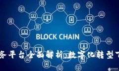 云南区块链税务平台全面