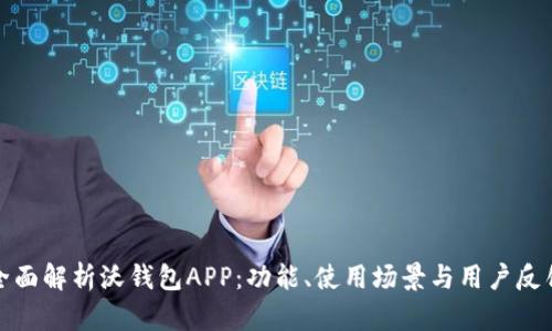 全面解析沃钱包APP：功能、使用场景与用户反馈