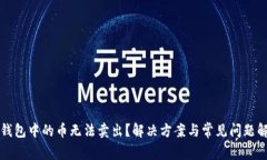 TP钱包中的币无法卖出？解