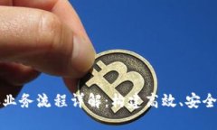 区块链平台对接业务流程