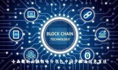 全面解析区块链电子钱包