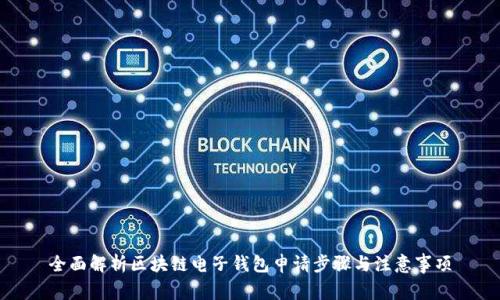 全面解析区块链电子钱包申请步骤与注意事项