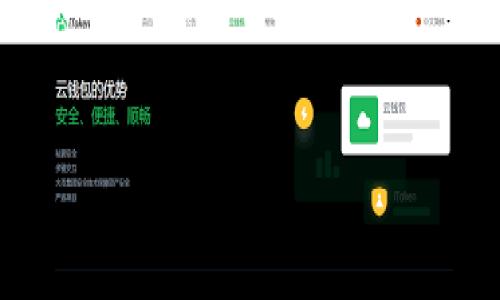 jiaotitpWallet代币都归0，如何挽救你的数字资产？/jiaoti
tpWallet, 代币归0, 数字资产保护/guanjianci

在数字货币领域，投资者面临的风险往往是不可预测的。其中，代币归零现象时有发生，这对参与者的资产安全造成了极大的威胁。本文将深入探讨tpWallet代币都归0的原因、影响及应对策略，让您更好地保护自己的数字资产。

什么是tpWallet？
tpWallet是一款多功能的钱包应用，主要支持各种加密货币的存储与交易。用户可以通过tpWallet轻松管理自己的数字资产，包括比特币、以太坊及其他ERC-20代币。随着区块链技术的发展，tpWallet也逐渐增强了对去中心化应用（DApp）的支持，以便用户能够更为方便地进行DeFi操作等。

tpWallet代币归0的原因
代币归零在加密货币市场并不罕见，其主要原因可以归结为以下几点：
ul
    li市场操纵：加密货币市场存在大量的炒作行为，某些项目方可能通过虚假宣传等手段吸引投资，导致代币假象繁荣。/li
    li项目失败：一个项目的失败往往会使得其代币失去市场信任，导致大量用户抛售，进而使其价格归零。/li
    li技术问题：项目方在技术实施上的失败也可能导致代币归零，例如合约漏洞被利用等。/li
/ul

如何判断项目的可靠性？
投资任何加密项目之前，进行充分的尽职调查是至关重要的。以下是一些评估项目可靠性的关键要素：
ul
    li团队背景：了解项目团队的经验、背景和过往成就。一支强大的团队在技术和市场拓展方面往往能够更有效地推动项目的发展。/li
    li白皮书：项目的白皮书应详细阐述其机制、功能及其实用性。没有规范白皮书或其内容模糊者，应谨慎投资。/li
    li社区反馈：一个积极活跃的社区通常反映出该项目的健康和潜力。在社交媒体及论坛中，了解用户对该项目的看法和使用体验。/li
    li市场走势：项目的市场表现也是考量其稳定性的重要指标。稳步增长的项目或许具有更高的安全性。/li
/ul

tpWallet代币归0后的应对措施
当你发现自己持有的tpWallet代币归零时，首要任务是冷静处理。以下是一些应对措施：
ul
    li评估损失：首先，应对资产损失进行评估，了解当前持有的代币价值如何，以及是否能够通过交易方式挽回部分损失。/li
    li寻求支持：可通过社交媒体联系项目方或社区，了解情况，并寻求官方的未来计划。在一些情况下，团队可能会承诺进行资产补偿。/li
    li学习经验：通过分析此次事件，汲取经验教训，以避免未来再次遭遇类似风险。/li
    li多样化投资：分散投资将有助于降低整体风险，未来可考虑将资产分散到多个可靠项目中。/li
/ul

数字资产的保护策略
为了有效保护自己的数字资产，建议用户采用以下策略：
ul
    li冷钱包存储：尽量将大额资产转移至冷钱包存储，以避免在线钱包被黑客攻击的风险。/li
    li定期备份：定期将钱包信息备份，以防数据丢失。同时对钱包私钥进行妥善保管，不随意分享。/li
    li数字资产保险：如果可能，投资用户可以考虑选择一些提供数字资产保险的服务，以降低损失风险。/li
/ul

未来加密货币的发展趋势
尽管加密货币市场充满挑战，但其创新潜力依然巨大。以下是一些未来的发展趋势：
ul
    li监管完善：各国监管政策的完善将为市场带来更多的合规性，也将吸引更多传统金融机构进入此领域。/li
    li技术创新：以区块链为基础的创新技术不断推陈出新，尤其是分布式金融（DeFi）和非同质化代币（NFT）等领域有望持续发展。/li
    li用户教育：随着市场的成熟，用户对数字资产的认识将逐渐深化，这将推动更多人参与并提高整个行业的投资文化。/li
/ul

总结
tpWallet代币归零不仅对个体投资者是一次沉重的打击，也反映出加密市场的动荡不安。通过对项目进行充分调研、采取必要的资产保护措施以及保持冷静应对，我们可以更好地保护自己的数字资产。未来，随着技术和监管的不断完善，加密市场或许会迎来更加健康发展的新局面。

### 相关问题

1. **为什么tpWallet会出现代币归零现象？**
   - 在这一部分，我们讨论导致tpWallet代币归零的一系列深层次原因，包括市场操控、项目管理失误和社区信任崩溃等。

2. **在代币归零后，我的资产增长机会有哪些？**
   - 针对用户在代币归零后的减损情况，我们将分析可能的资产提升机会，包括投资学习、技术分析和市场机会等。

3. **如何有效评估和选择加密项目进行投资？**
   - 提供完整的投资项目评估框架，包括团队评估、市场前景、技术层面和社区支持等。

4. **如何保全和我的数字资产投资组合？**
   - 通过分析已有投资组合，以及资产多样化的重要性，建议用户应考虑不同类型的数字资产。

5. **当前市场对tpWallet及其代币的反响如何？**
   - 这一部分将解读市场对tpWallet及其代币的情绪，包括社区反馈、媒体报道和专家观点等。