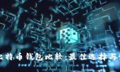 轻量级比特币钱包比较：