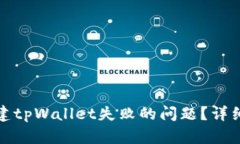 如何解决创建tpWallet失败的