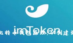 格式:全面解析比特币钱包