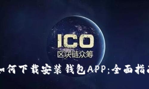 如何下载安装钱包APP：全面指南