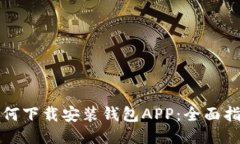 如何下载安装钱包APP：全
