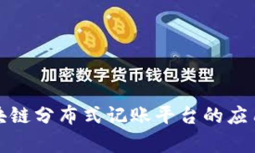 全面解析区块链分布式记账平台的应用与未来发展
