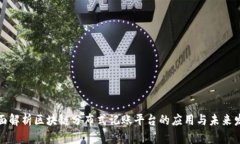 全面解析区块链分布式记